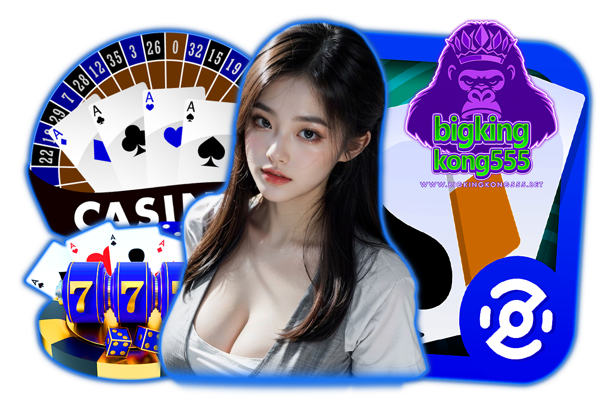 bigkingkong555 เว็บตรง